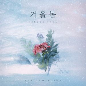 겨울봄 (Single)