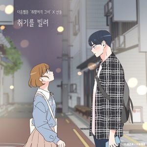 취기를 빌려 (취향저격 그녀 X 산들) (OST)