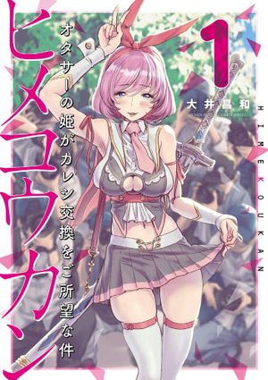 Hime Koukan: Otasaa no Hime ga Kareshi Koukan wo Goshomou na Ken
