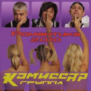 Романтика 2010