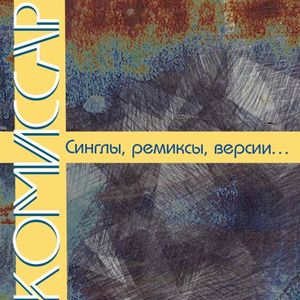 Синглы, ремиксы, версии… (Single)