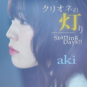クリオネの灯り / Starting Days!! (Single)