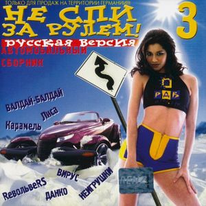 Не спи за рулем! 3 (русская версия)