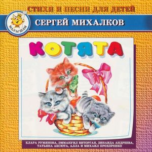 Стихи и песни для детей: Котята