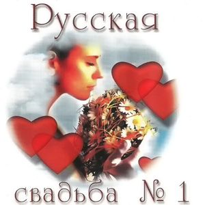 Русская свадьба № 1