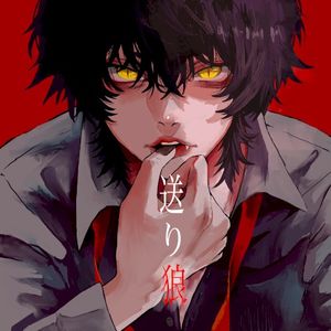 送り狼 (Single)