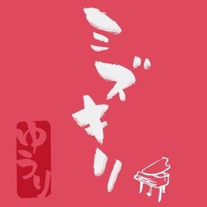 ミズキリ-piano ver.- (Single)