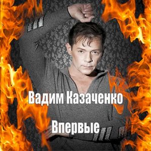 Впервые (Single)