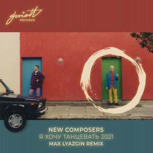 Я хочу танцевать 2021 (Max Lyazgin remix) (Single)