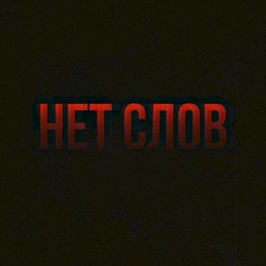 Нет слов (Single)