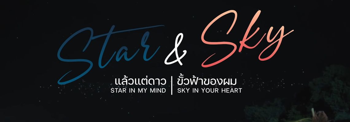 Cover Star and Sky: Star in My Mind
