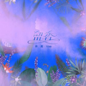 留香 (Single)