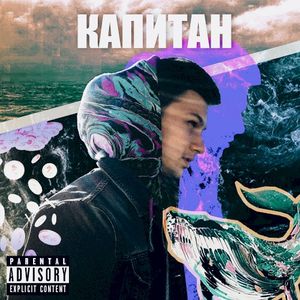 Капитан (Single)