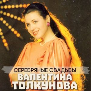 Серебряные свадьбы (Single)