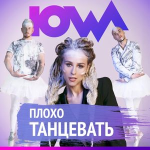 Плохо танцевать (Single)