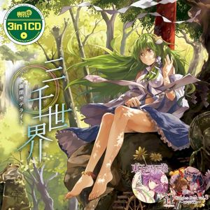 「三千世界」(幻想万華鏡 第2話EDテーマ「ヒトリシズカ」収録)