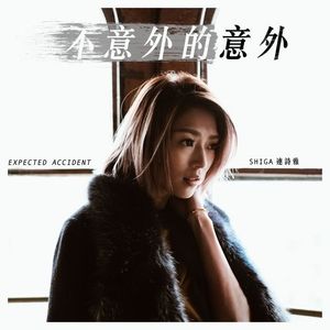 不意外的意外 (Single)