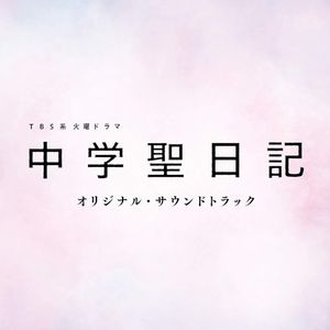 TBS系 火曜ドラマ「中学聖日記」オリジナル・サウンドトラック (OST)