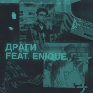 драги (Single)