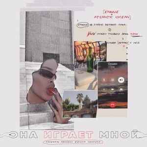 Она играет мной (Single)