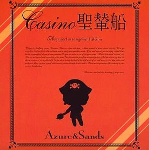 CASINO聖輦船