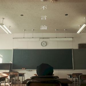 不言論 (Single)