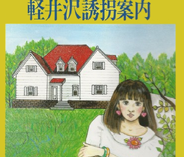 image-https://media.senscritique.com/media/000020621680/0/karuizawa_yukai_annai.png