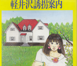 image-https://media.senscritique.com/media/000020621682/0/karuizawa_yukai_annai.png