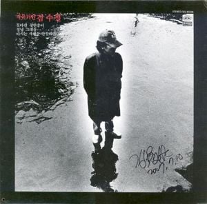 김수철 1집 - 작은거인 김수철