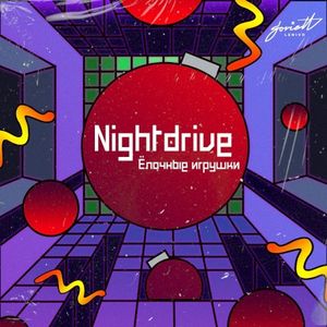 Ёлочные игрушки (Single)