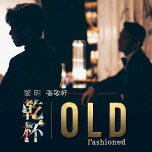 乾杯 Old Fashioned (Single)
