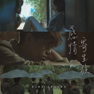 感情寄生族 (Single)