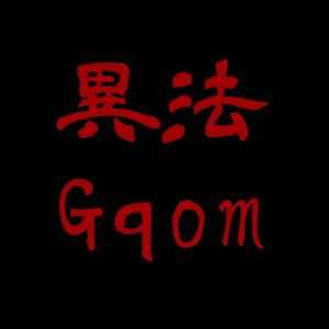 異法 GQOM (EP)