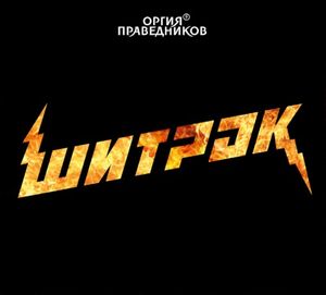 Шитрок (Single)