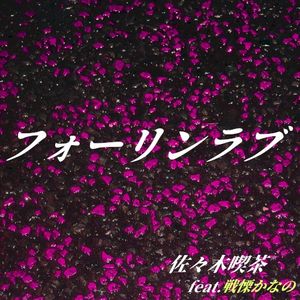 フォーリンラブ (Single)