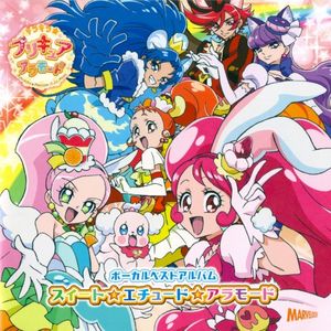 キラキラ☆プリキュアアラモードボーカルベストアルバム スイート☆エチュード☆アラモード