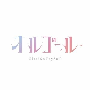 オルゴール (Single)