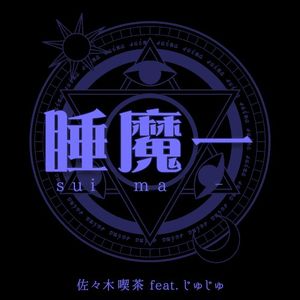 睡魔ー (Single)