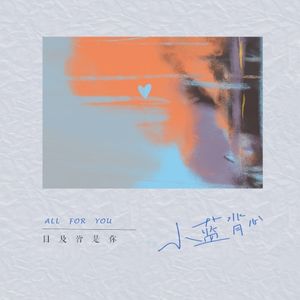 目及皆是你 (Single)