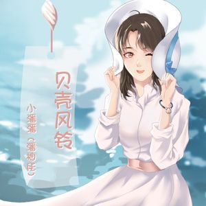 貝殼風鈴 (Single)