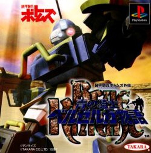 Armored Trooper Votoms Gaiden: Blue Knight Berserga Story