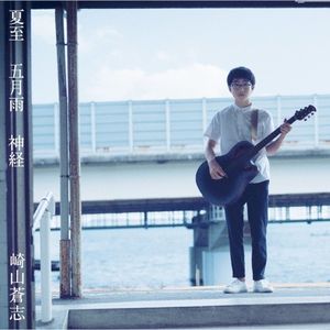 神経 (Single)