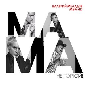 Мама, не горюй! (Single)