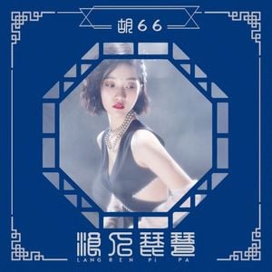 浪人琵琶 (Single)