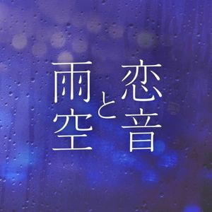 恋音と雨空 - Jazzy Rain REMIX - (Instrumental)