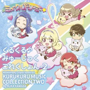 TVアニメ『ミュークルドリーミー』オリジナルサウンドトラック くるくる♪みゅーじっくこれくしょん -2- (OST)