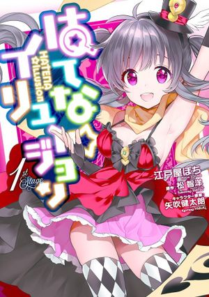 Hatena☆Illusion, tome 1