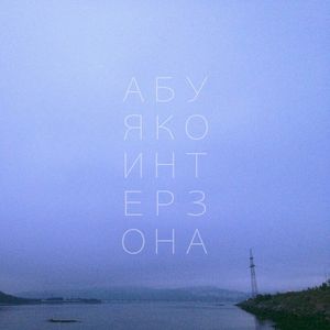 интерзона (EP)