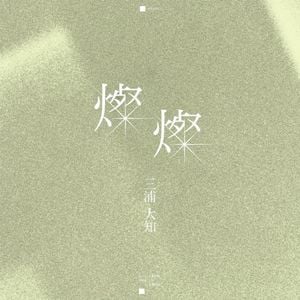 燦燦 (Single)