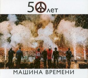 50 лет (Live)